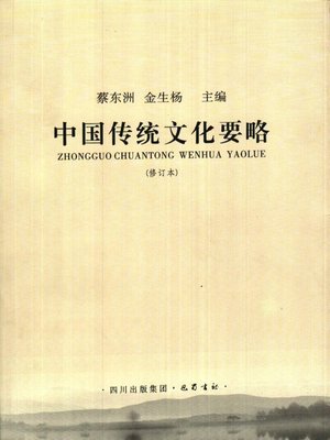 cover image of 中国传统文化要略